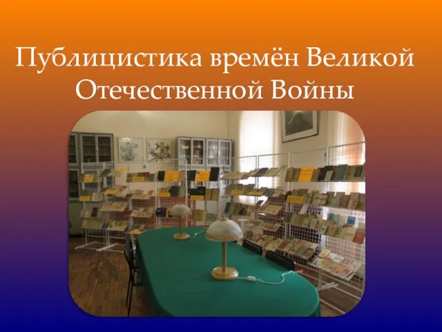 Публицистика времён Великой Отечественной Войны