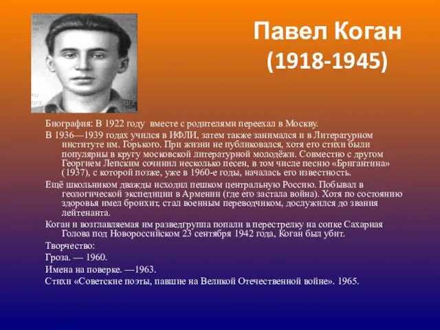 Биография: В 1922 году вместе с родителями переехал в Москву. В