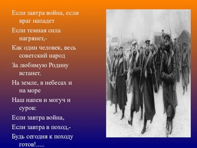 Если завтра война, если враг нападет Если темная сила нагрянет,- Как