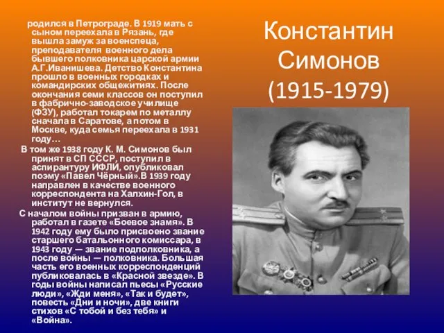 родился в Петрограде. В 1919 мать с сыном переехала в Рязань,