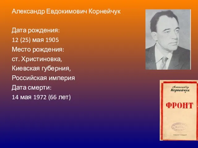 Александр Евдокимович Корнейчук Дата рождения: 12 (25) мая 1905 Место рождения: