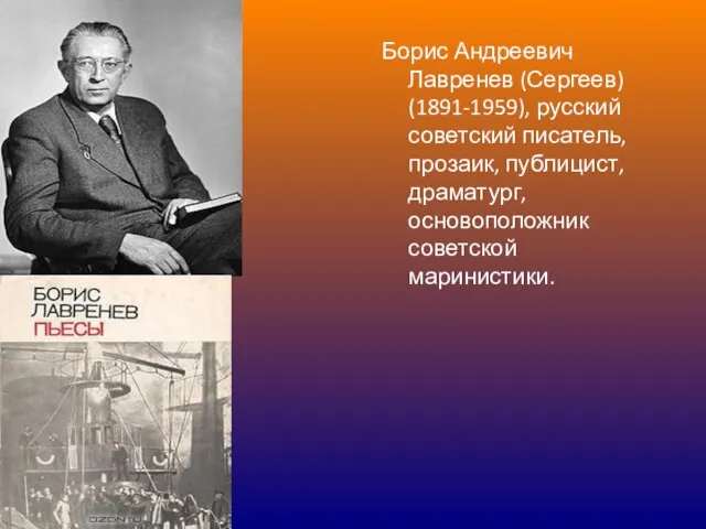 Борис Андреевич Лавренев (Сергеев) (1891-1959), русский советский писатель, прозаик, публицист, драматург, основоположник советской маринистики.