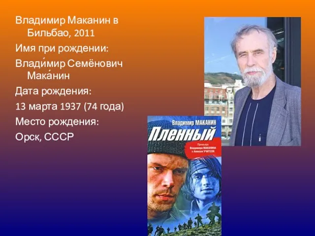 Владимир Маканин в Бильбао, 2011 Имя при рождении: Влади́мир Семёнович Мака́нин