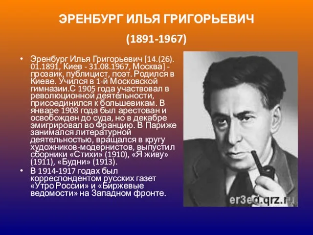 ЭРЕНБУРГ ИЛЬЯ ГРИГОРЬЕВИЧ (1891-1967) Эренбург Илья Григорьевич [14.(26). 01.1891, Киев -