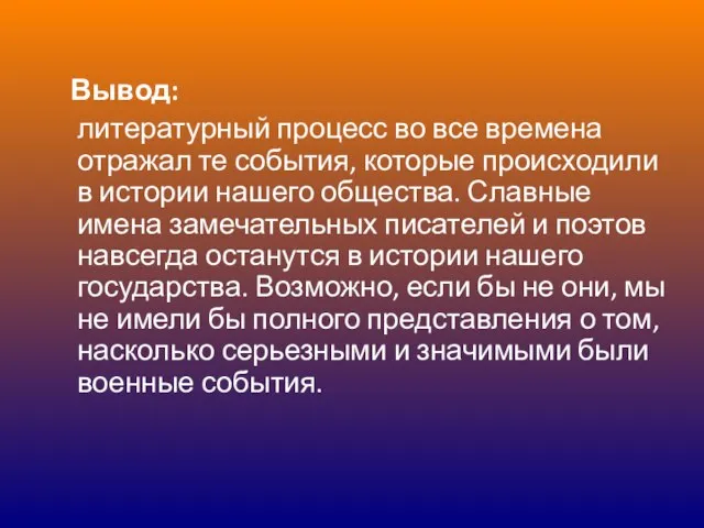 Вывод: литературный процесс во все времена отражал те события, которые происходили