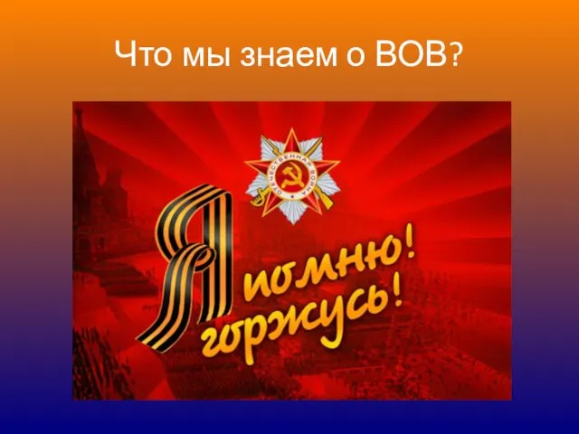 Что мы знаем о ВОВ?