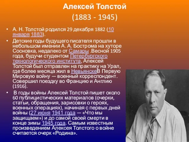 Алексей Толстой (1883 - 1945) А. Н. Толстой родился 29 декабря