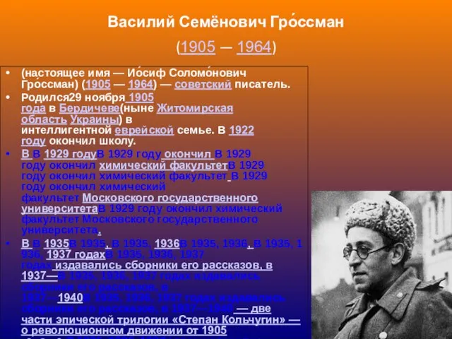 Василий Семёнович Гро́ссман (1905 — 1964) (настоящее имя — Ио́сиф Соломо́нович