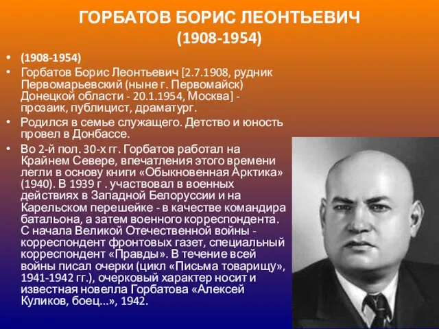 ГОРБАТОВ БОРИС ЛЕОНТЬЕВИЧ (1908-1954) (1908-1954) Горбатов Борис Леонтьевич [2.7.1908, рудник Первомарьевский