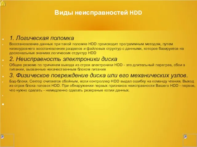 Виды неисправностей HDD 1. Логическая поломка Восстановление данных при такой поломке