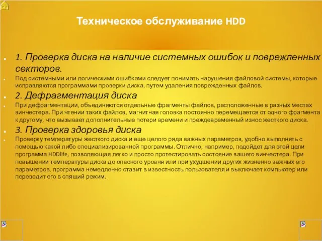 Техническое обслуживание HDD 1. Проверка диска на наличие системных ошибок и