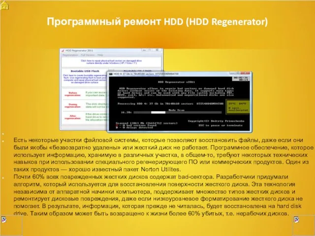 Программный ремонт HDD (HDD Regenerator) Есть некоторые участки файловой системы, которые