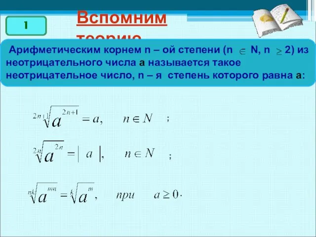 Вспомним теорию Арифметическим корнем n – ой степени (n N, n