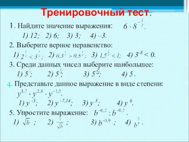 1. Найдите значение выражения: 1) 12; 2) 6; 3) 3; 4)