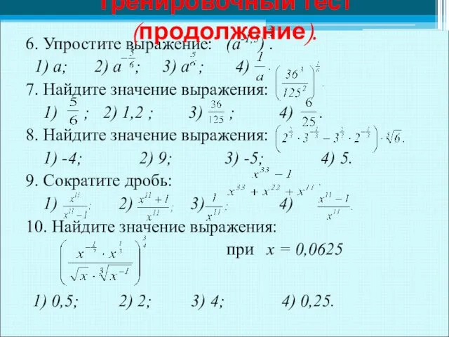 6. Упростите выражение: (а-1,5) . 1) а; 2) а ; 3)