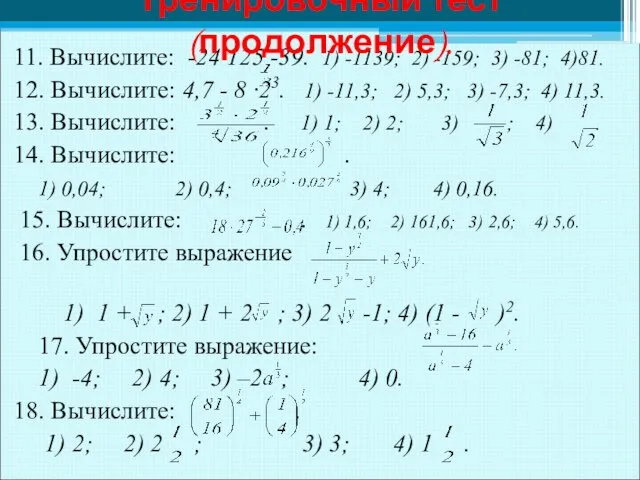 11. Вычислите: -24·125 -39. 1) -1139; 2) -159; 3) -81; 4)81.