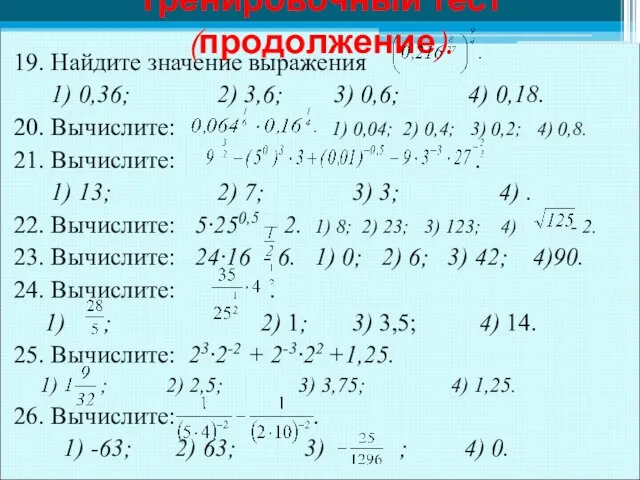 19. Найдите значение выражения 1) 0,36; 2) 3,6; 3) 0,6; 4)