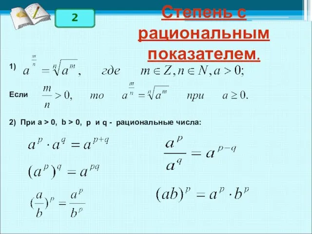 Степень с рациональным показателем. 1) Если 2) При a > 0,