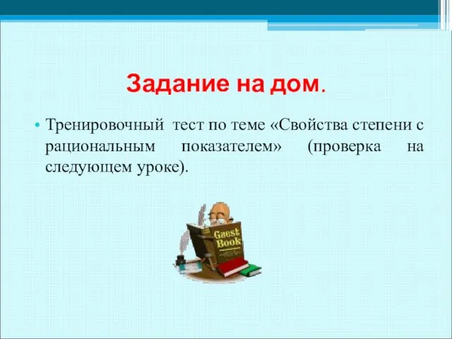 Задание на дом. Тренировочный тест по теме «Свойства степени с рациональным показателем» (проверка на следующем уроке).