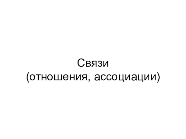 Cвязи (отношения, ассоциации)