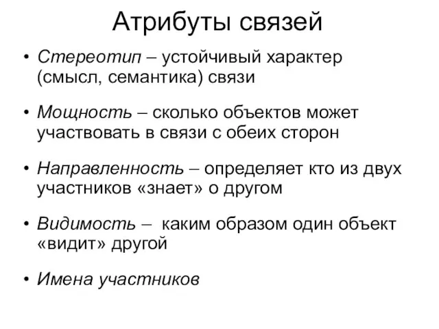 Атрибуты связей Стереотип – устойчивый характер (смысл, семантика) связи Мощность –