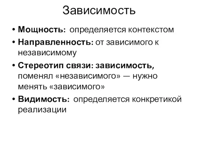 Зависимость Мощность: определяется контекстом Направленность: от зависимого к независимому Стереотип связи: