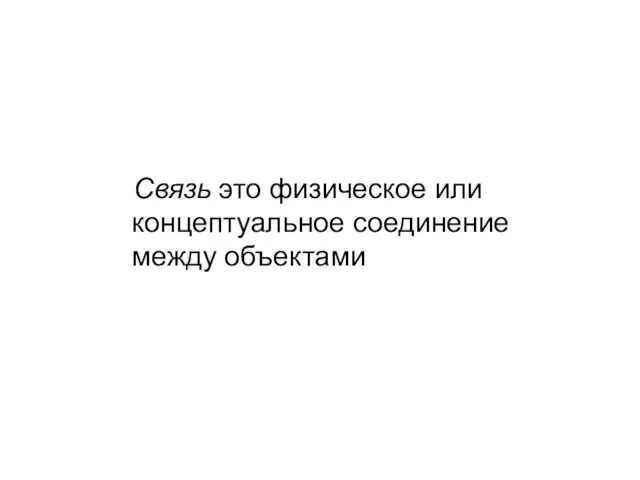 Связь это физическое или концептуальное соединение между объектами