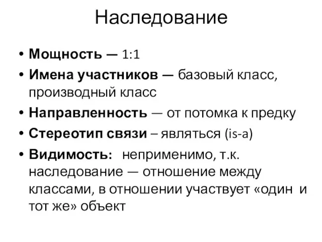 Наследование Мощность — 1:1 Имена участников — базовый класс, производный класс