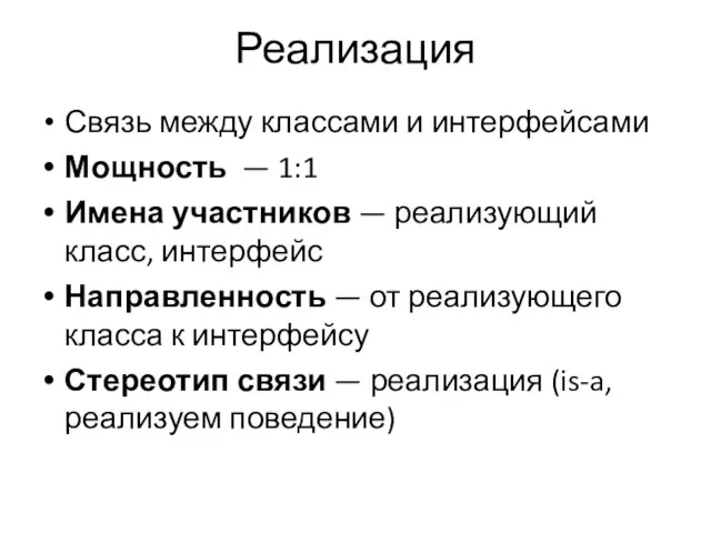 Реализация Связь между классами и интерфейсами Мощность — 1:1 Имена участников