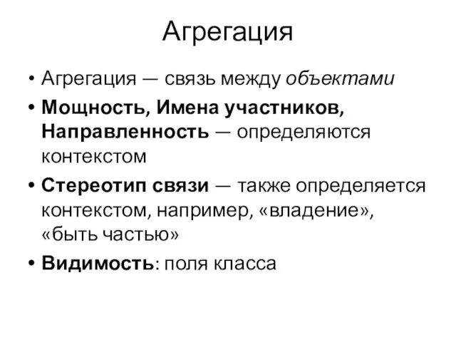 Агрегация Агрегация — связь между объектами Мощность, Имена участников, Направленность —