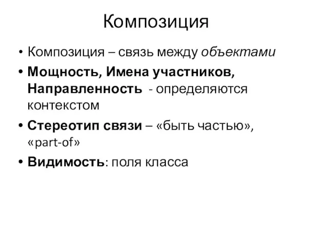 Композиция Композиция – связь между объектами Мощность, Имена участников, Направленность -