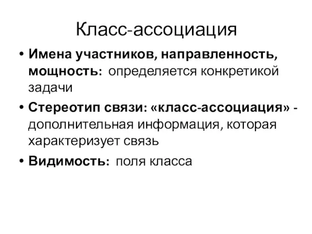 Класс-ассоциация Имена участников, направленность, мощность: определяется конкретикой задачи Стереотип связи: «класс-ассоциация»