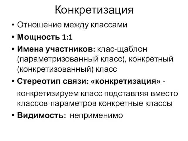 Конкретизация Отношение между классами Мощность 1:1 Имена участников: клас-щаблон (параметризованный класс),