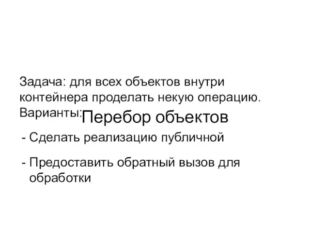 Задача: для всех объектов внутри контейнера проделать некую операцию. Варианты: Сделать