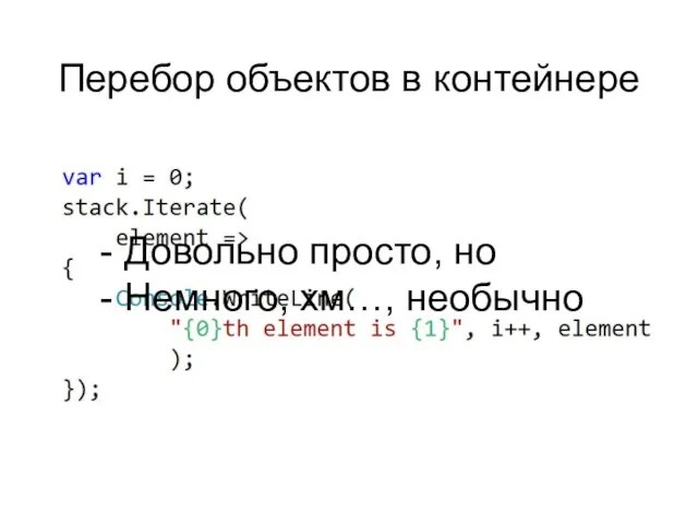 Перебор объектов в контейнере Довольно просто, но Немного, хм…, необычно