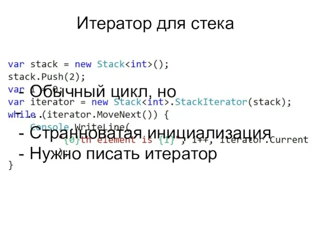 Итератор для стека Обычный цикл, но - … Странноватая инициализация Нужно писать итератор