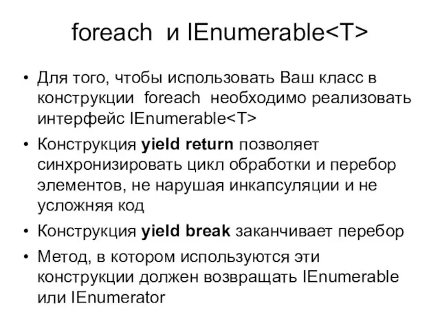 foreach и IEnumerable Для того, чтобы использовать Ваш класс в конструкции