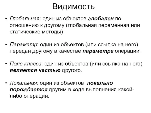 Видимость Глобальная: один из объектов глобален по отношению к другому (глобальная