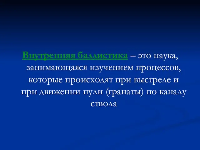 Внутренняя баллистика – это наука, занимающаяся изучением процессов, которые происходят при