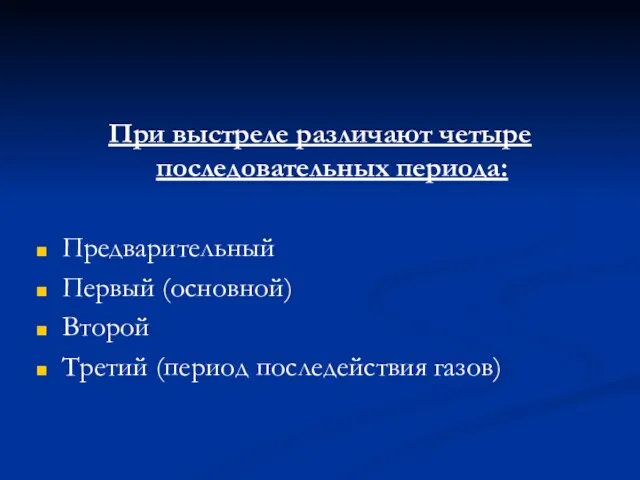 При выстреле различают четыре последовательных периода: Предварительный Первый (основной) Второй Третий (период последействия газов)