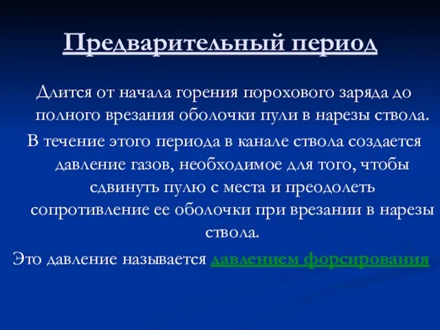 Предварительный период Длится от начала горения порохового заряда до полного врезания