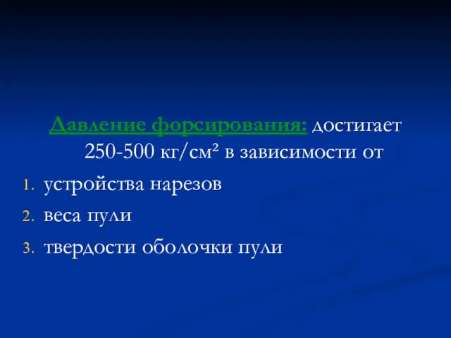 Давление форсирования: достигает 250-500 кг/см² в зависимости от устройства нарезов веса пули твердости оболочки пули