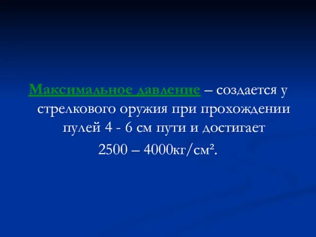 Максимальное давление – создается у стрелкового оружия при прохождении пулей 4