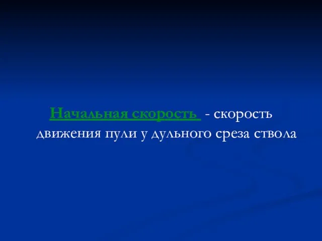 Начальная скорость - скорость движения пули у дульного среза ствола