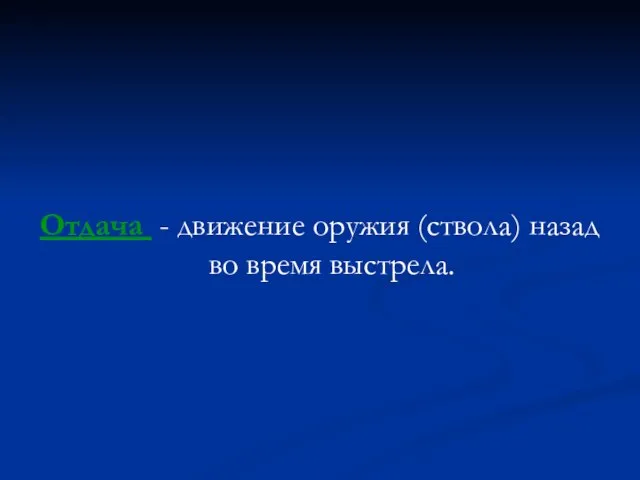 Отдача - движение оружия (ствола) назад во время выстрела.