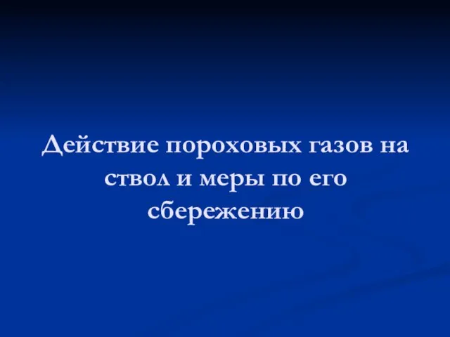 Действие пороховых газов на ствол и меры по его сбережению