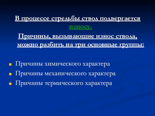 В процессе стрельбы ствол подвергается износу. Причины, вызывающие износ ствола, можно