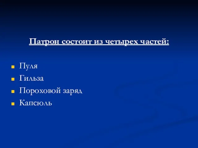 Патрон состоит из четырех частей: Пуля Гильза Пороховой заряд Капсюль