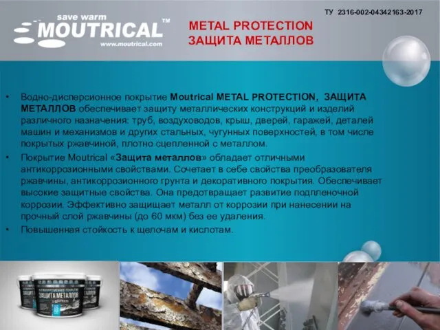 Водно-дисперсионное покрытие Moutrical METAL PROTECTION, ЗАЩИТА МЕТАЛЛОВ обеспечивает защиту металлических конструкций