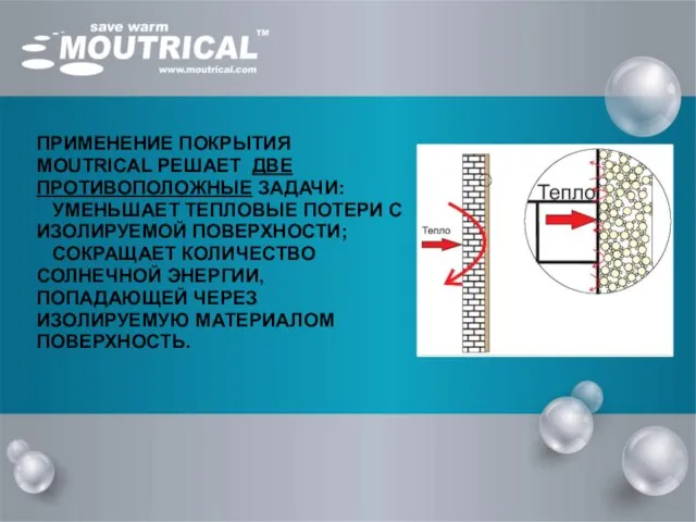 ПРИМЕНЕНИЕ ПОКРЫТИЯ MOUTRICAL РЕШАЕТ ДВЕ ПРОТИВОПОЛОЖНЫЕ ЗАДАЧИ: УМЕНЬШАЕТ ТЕПЛОВЫЕ ПОТЕРИ С